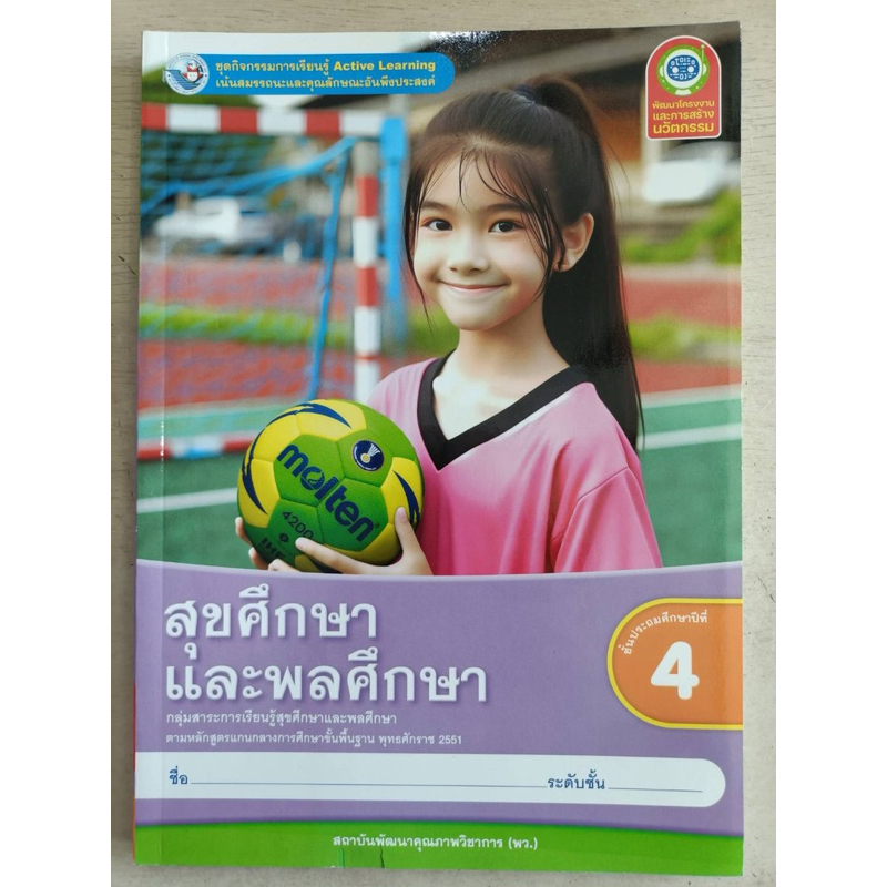 [New] ชุดกิจกรรม สุขศึกษาและพลศึกษา ป.4 #พว.