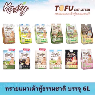 Kasty Natural Tofu Cat Litter ❤️😸 แคสตี้ ทรายแมวเต้าหู้ธรรมชาติ บรรจุ 6L (2.72kg)