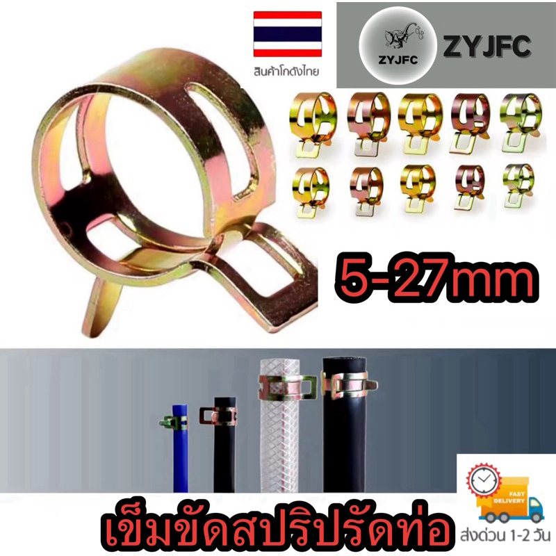 🇹🇭 แค้มปรัดท่อยาง คลิปสปริงรัดสายน้ำมัน กิ้บรัดท่อ แคมป์รัดแบบสปริง  แคมป์รัดสาย เข็มขัดรัดท่อยาง 5-27มิล