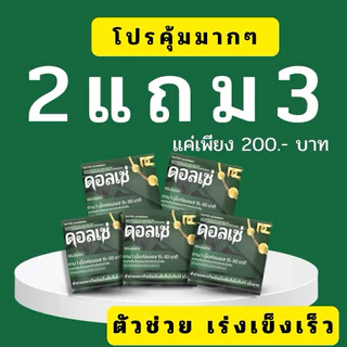ผลิตภัณฑ์อาหารเสริม ตรา ดอลเซ่ กิน 15 นาทีก่อนภารกิจ