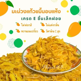มะม่วงแก้วขมิ้นอบแห้ง มะม่วงอบแห้งเนื้อนุ่ม หวานอร่อย