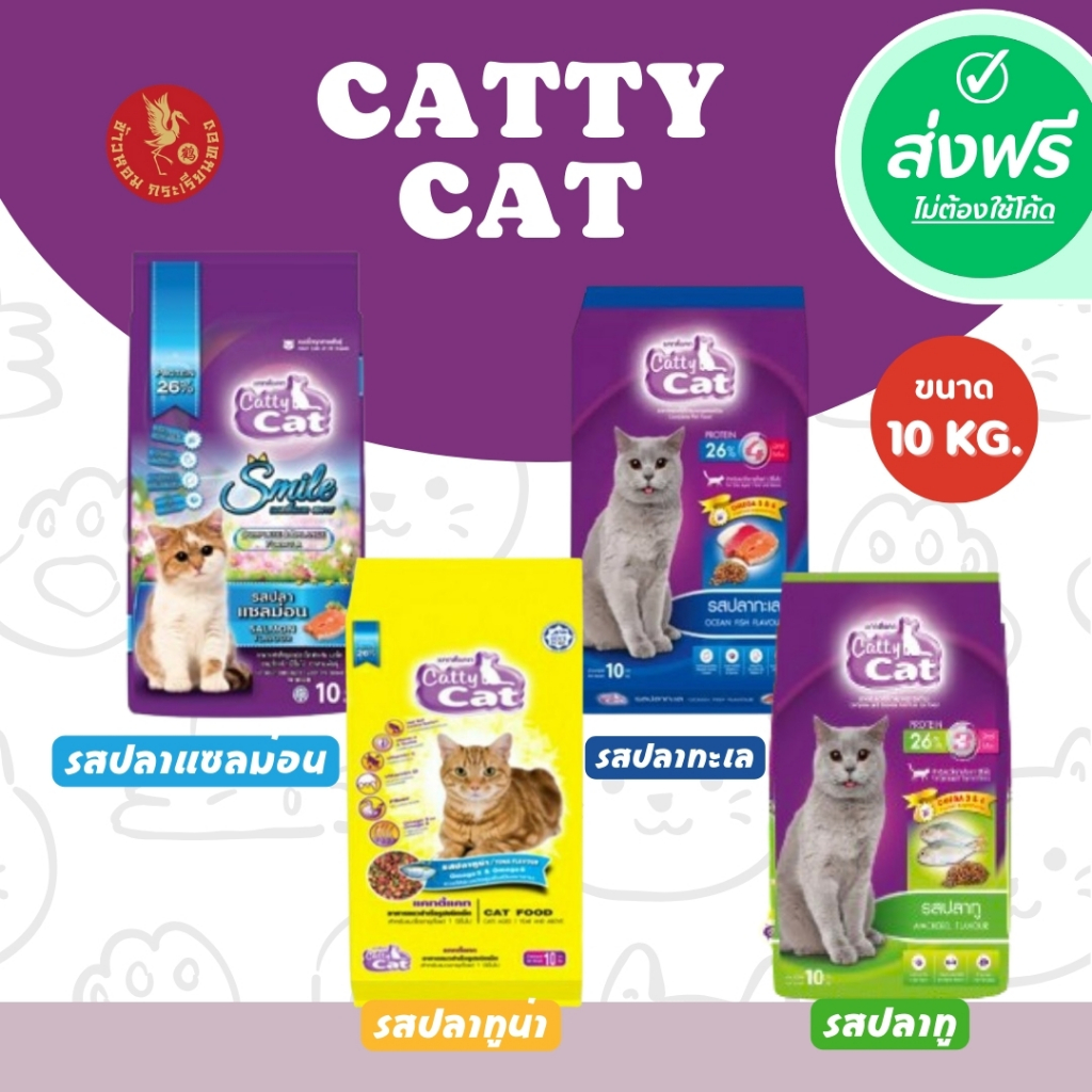ส่งฟรี !!Catty Cat อาหารเม็ดแมว กระสอบ 10 กก.