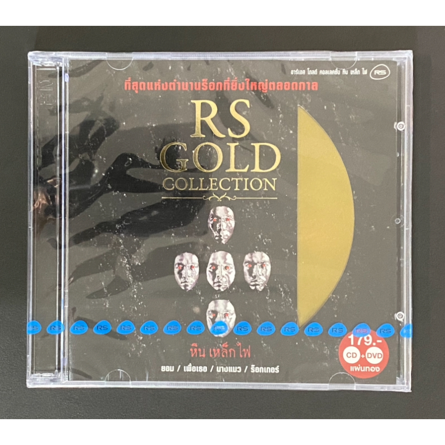 CD + DVD หิน เหล็ก ไฟ SMF อัลบั้มหิน เหล็ก ไฟ RS Gold Collection แผ่นทอง (ซีล)