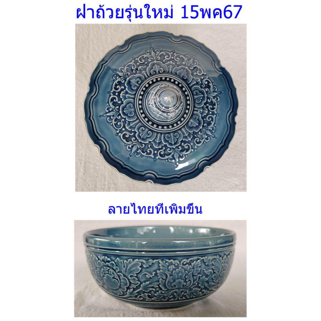 ถ้วย 5" สีน้ำเงิน ขอบฝาหยัก เป็นเซรามิก ใช้เป็น ชาม อาหาร หรือเป็นชามข้าวแกง ต้มจืด โอทอปลำปาง otop 0840479762