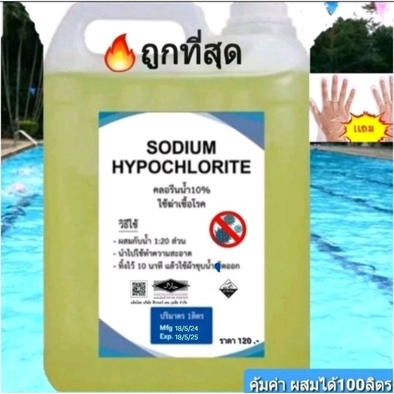 คลอรีนน้ำ10% 1.2 กก 1ลิตร ยี่ห้อราชาชูรส ปลอดภัยมีมอก.sodium hypochorite ผสมน้ำอาบ ฆ่าเชื้อโรค