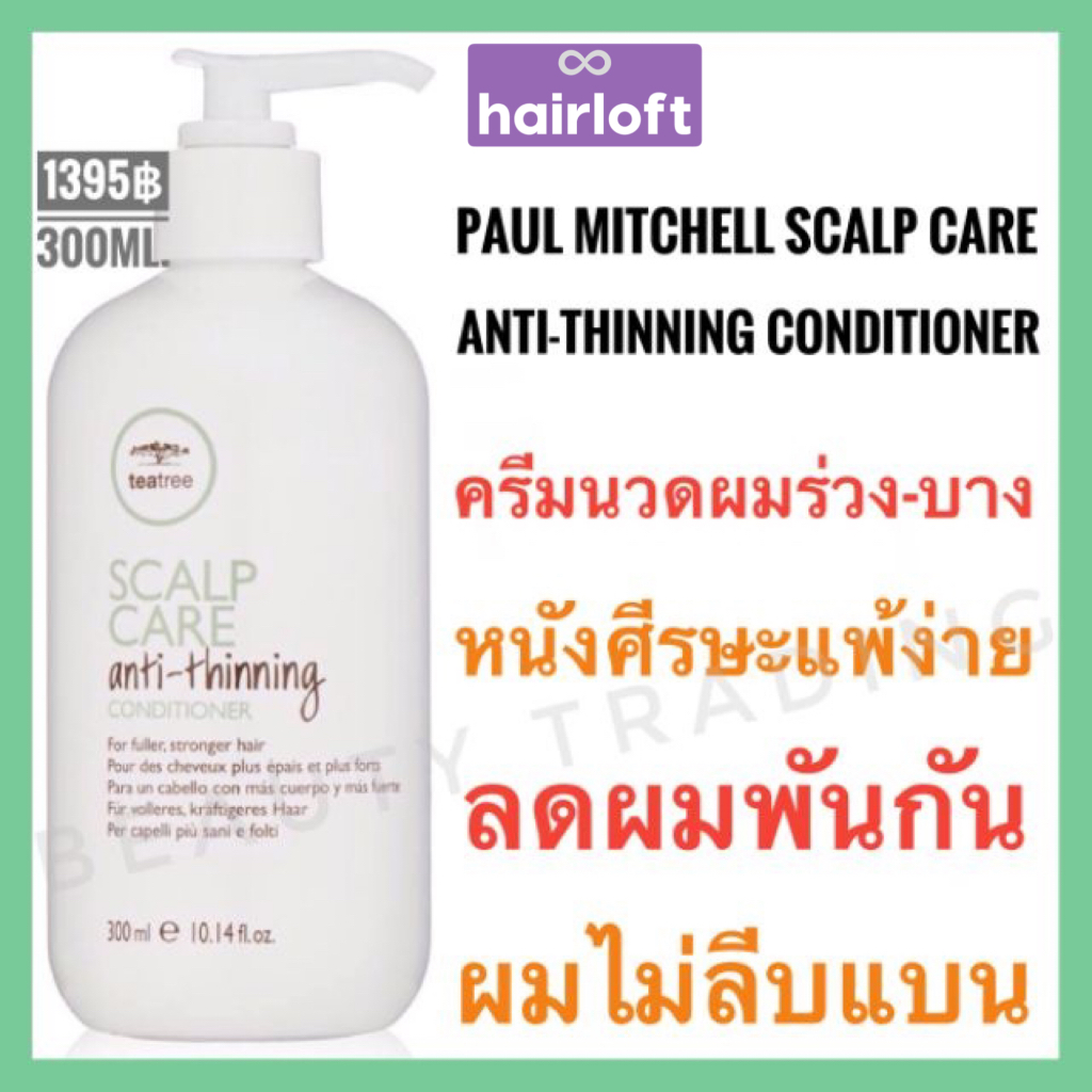 พอลมิทเชล ครีมนวดลดผมร่วง Paul Mitchell Tea Tree Scalp Care Anti-Thinning Conditioner 300ml. พอล มิทเชล