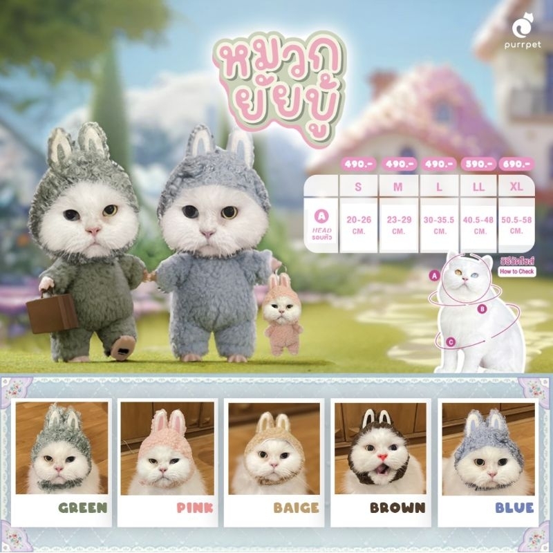 หมวกลาบูบู้ หมวกสัตว์เลี้ยง Purrpet