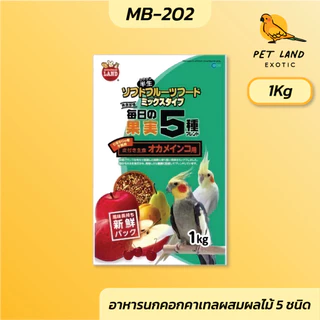 Marukan MB-201 / MB-202 อาหารนกฟอพัส และ ค๊อกคาเทลผสมผลไม้ 5 ชนิด น้ำหนัก 1 กิโลกรัม