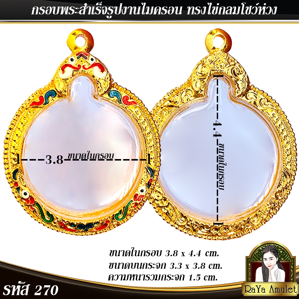 กรอบพระสำเร็จรูป งานไมครอน ทรงไข่กลมโชว์ห่วง ทรงไข่กลมห่วงเชื่อม ทรงจิ๊กโก๋ รหัส 270