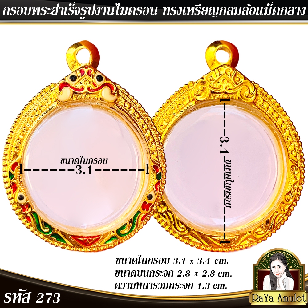 กรอบพระสำเร็จรูป งานไมครอน ทรงเหรียญกลมล้อแม็คกลาง (ใส่เหรียญขนาด 3 cm.) รหัส 273