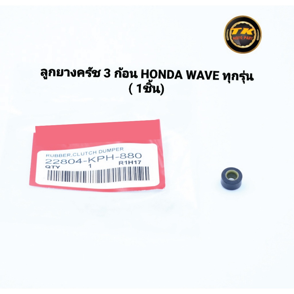 ลูกยางครัช 3 ก้อน HONDA WAVE ทุกรุ่น( 1ชิ้น)