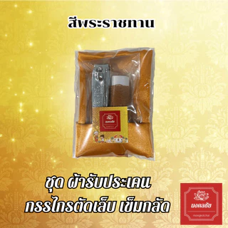 เซ็ตผ้ารับประเคน กรรไกรตัดเล็บใหญ่ เข็มด้าย สำหรับถวายพระสงฆ์ จัดชุดสังฆทาน ใส่บาตร