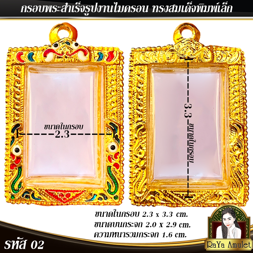 กรอบพระสำเร็จรูป งานไมครอน ทรงสมเด็จพิมพ์เล็ก รหัส 02