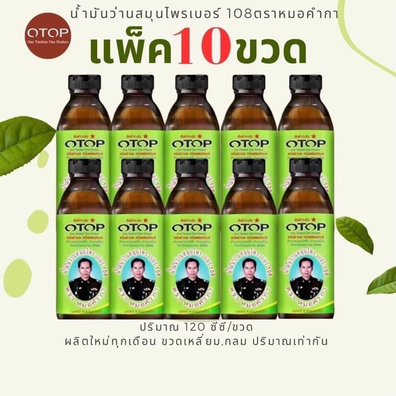 (แพ็ค10ขวด) น้ำมันว่านสมุนไพรเบอร์108ตราหมอคำกา สินค้าOTOPจังหวัดเพชรบูณ์