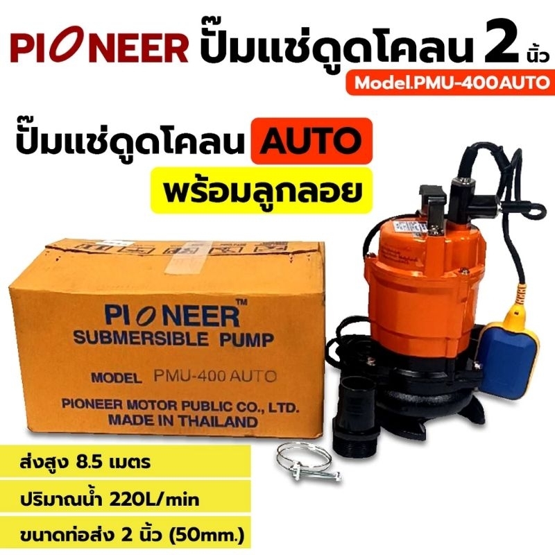 PIONEER PMU-400 AUTO ปั๊มแช่ดูดโคลน (ลูกลอย) 2 นิ้ว 400 วัตต์ (220V.)PIONEER  PMU-400 AUTO (02.65) ป