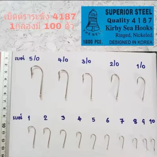 เบ็ดตราระฆัง 4187 เบ็ดยาว 1กล่องมี 100 ตัว No. 1 - No.12 ตัวเบ็ดตกปลา ขอเบ็ดตกปลา ตาเบ็ด ดวงเบ็ด ตะขอเบ็ด