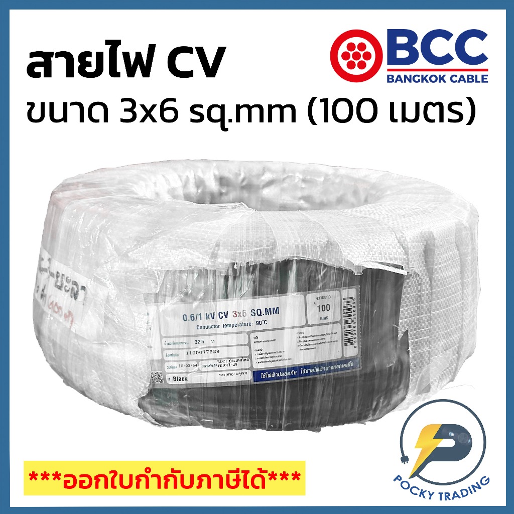 BCC สาย CV 3x6 sq.mm (ม้วน 100 เมตร)