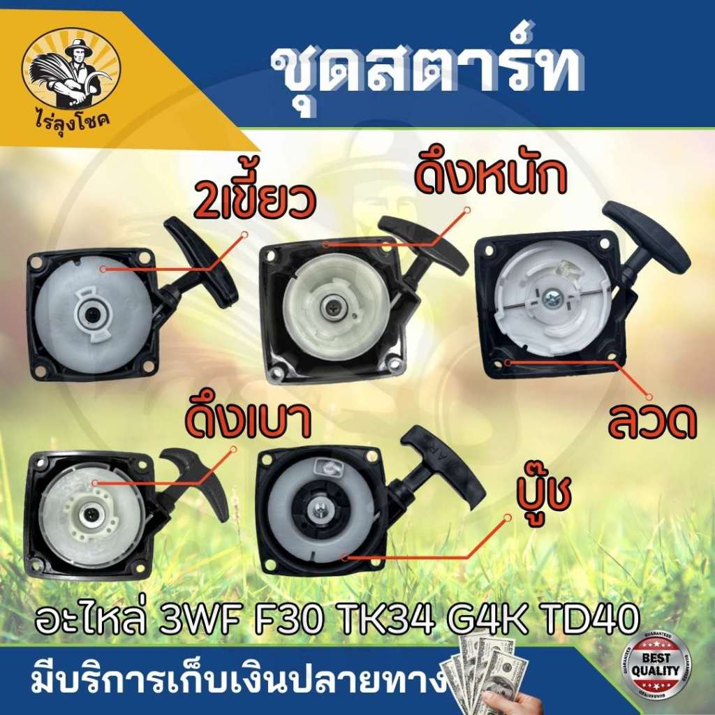 สตาร์ท ฝาสตาร์ท สำหรับเครื่องพ่นเมล็ด รุ่น F30,3WF,TL43,TL52,G4K,G5K รุ่นสตาร์ทเบา แบบ 4 เขี้ยว ดึงหนัก 2 เขี้ยว บู๊ช by
