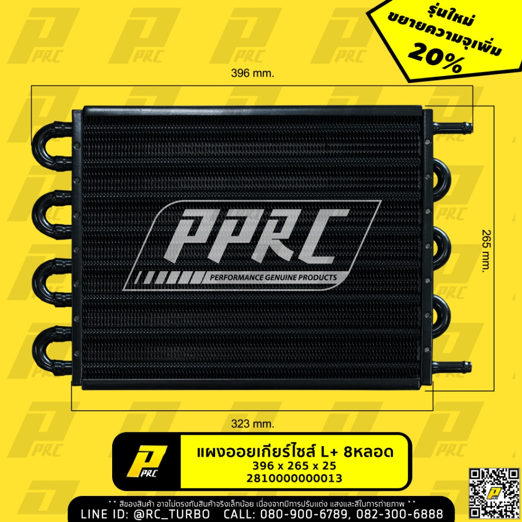 PPRC แผงออยเกียร์ ไซส์ L+ L plus 8หลอด 396 x 265 x 25 mm Transmission Oil Cooler