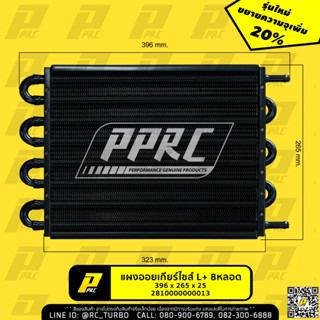 PPRC แผงออยเกียร์ ไซส์ L+ L plus 8หลอด 396 x 265 x 25 mm Tra…