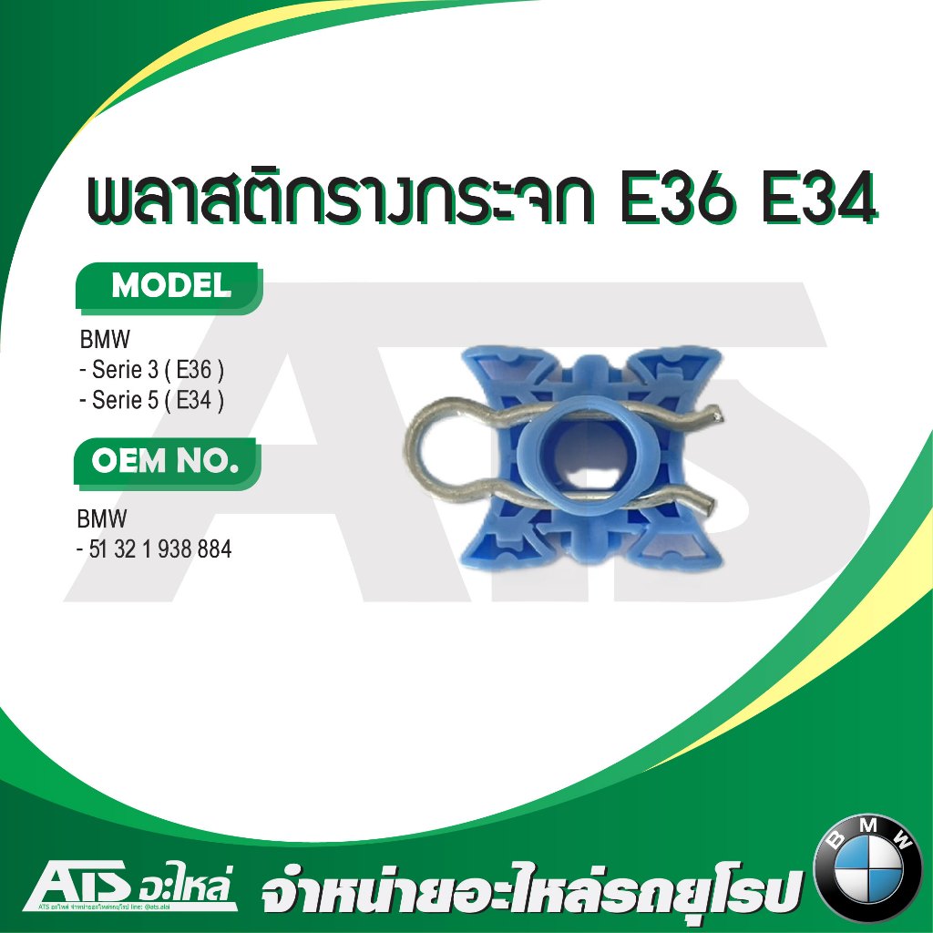 BMW พลาสติกรางกระจก บูชรางกระจก เหลี่ยม รุ่น Serie3 E36 Serie5 E34