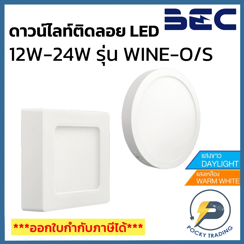BEC WINE 6,12,18,24W ดาวน์ไลท์ติดลอย LED สี่เหลี่ยม