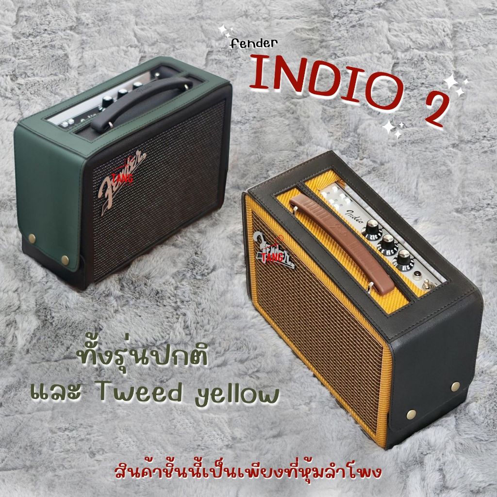 ที่หุ้มกันรอยลำโพง Fender_case indio 2 และ indio 2 tweed yellowไม่ใช่ตัวeลำโพงนะครับ ส่งตรงจากผู้ผลิตเจ้าแรกในประเทศไทย