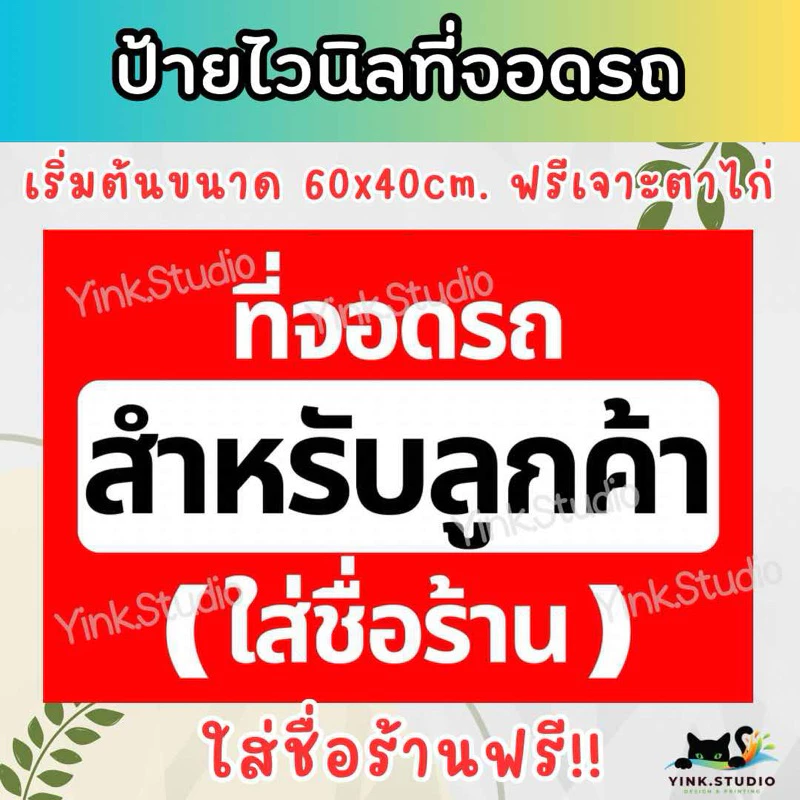 ป้าย ที่จอดรถ สำหรับลูกค้า ใส่ชื่อร้านฟรี สีสวย คมชัด ส่งไว เจาะตาไก่ พร้อมใช้งาน*