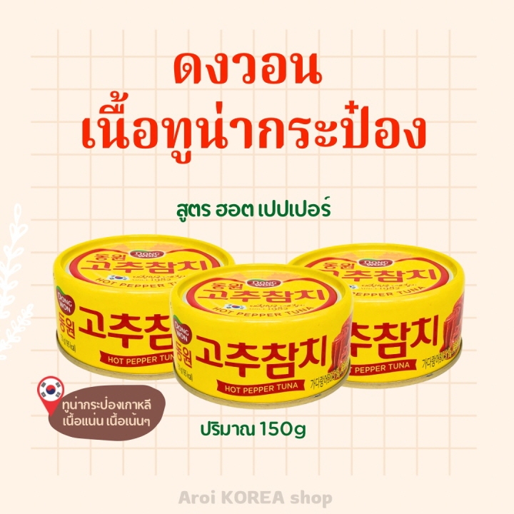 ทูน่าเกาหลี Tuna Hot Pepper 150g ทูน่ากระป๋อง 참치 ทูน่าแซนวิช