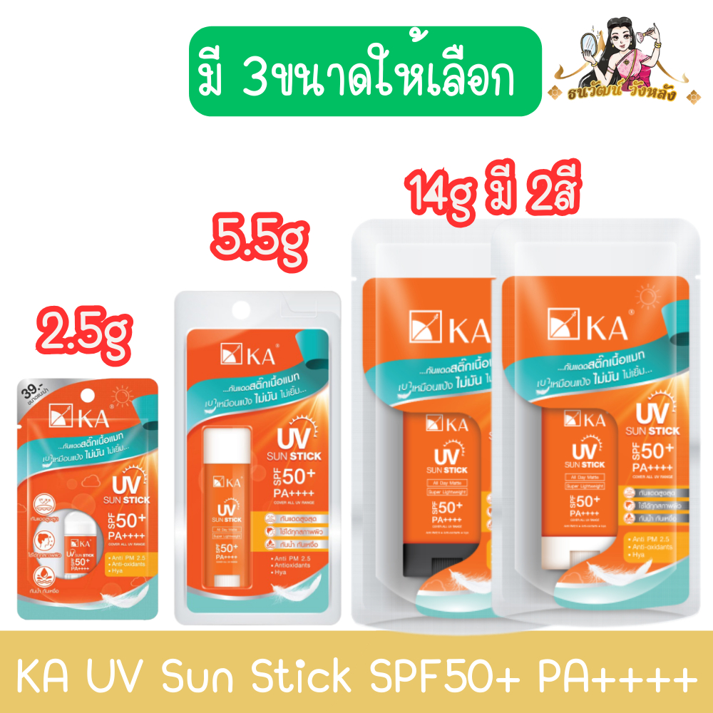 KA UV Sun Stick SPF50+ PA++++ เค.เอ. ยูวี ซัน สติ๊ก เอสพีเอฟ 50+ พีเอ++++