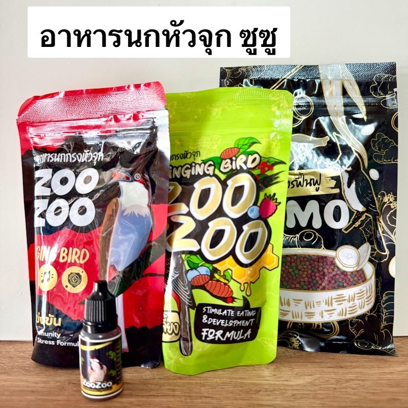 อาหารนกหัวจุก ซู ซู Zoo Zoo