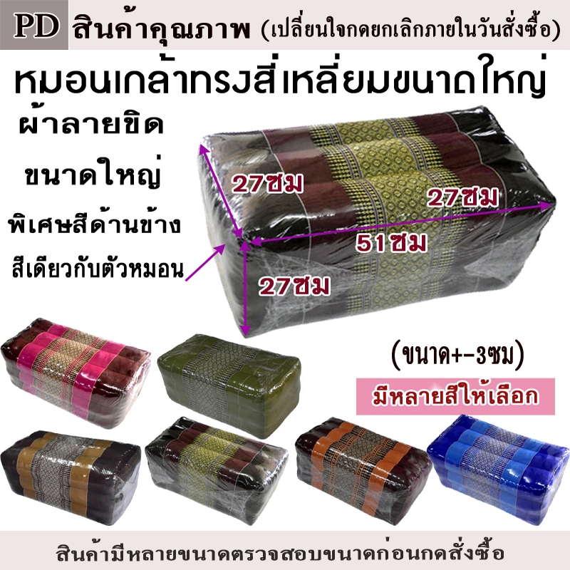 หมอนเก้าใหญ่ทรงสี่เหลี่ยมกว้า27xยาว51xสูง27ซม