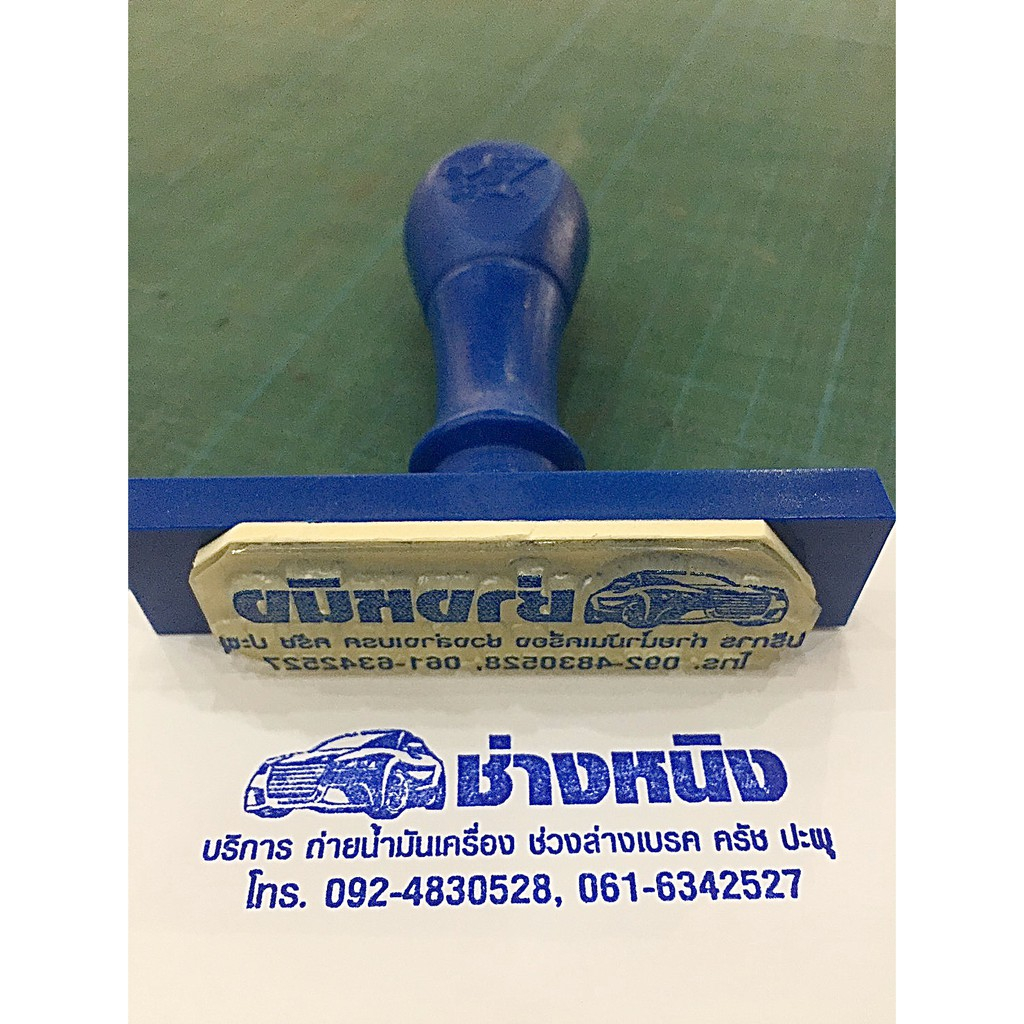 ตรายางปั้มหัวใบเสร็จ ตราปั้ม ตรายาง
