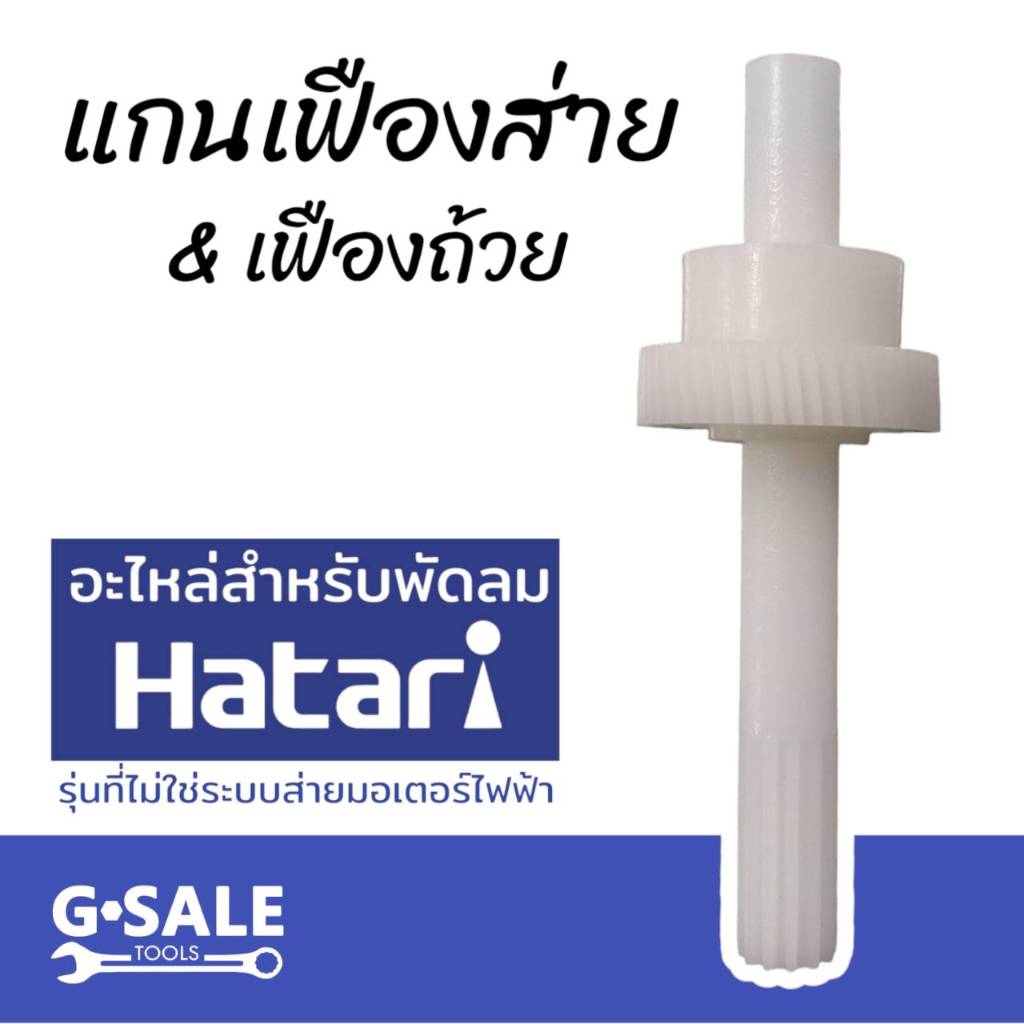 แกนเฟืองส่ายพัดลม Hatari อะไหล่พร้อมเฟืองถ้วย และสปริงลูกปืนล้อคส่าย
