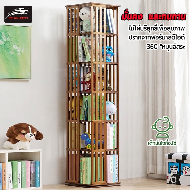 MUMAREN【พร้อมส่ง】ตู้หนังสือ ชั้นวางหนังสือ 360 ° ชั้นวางหนังสือที่ทันสมัย ชั้นวางอเนกประสงค์