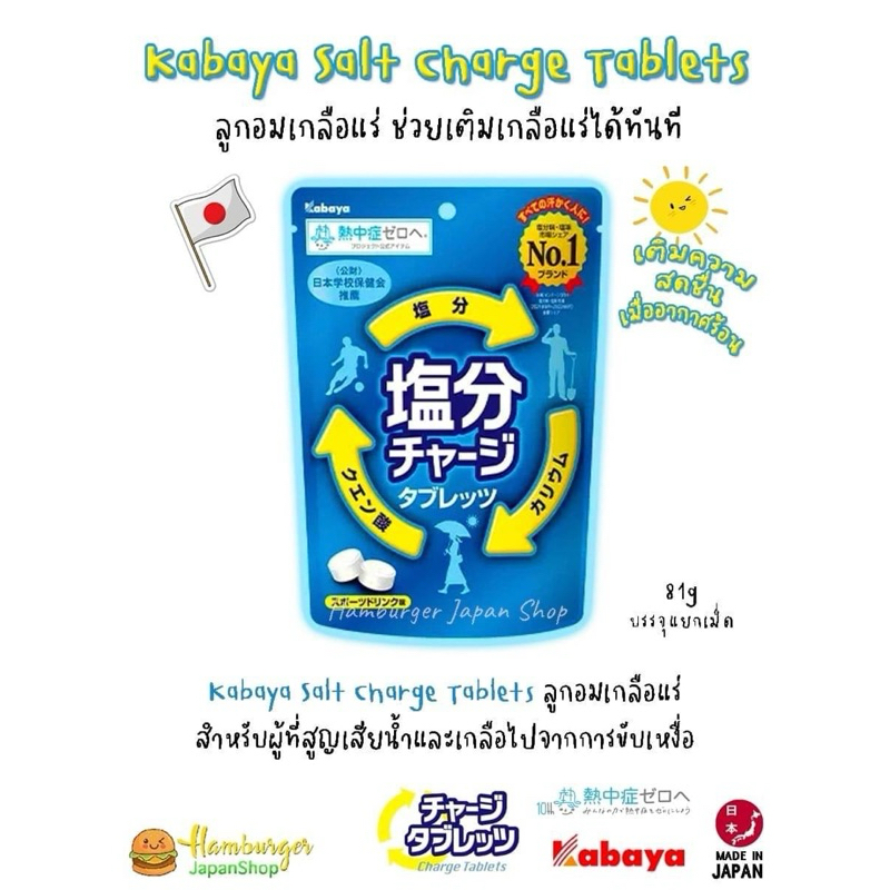 ☀️Kabaya Salt Charge Tablets ลูกอมเกลือแร่ ช่วยเติมเกลือแร่ให้ร่างกายได้ทันที รสเกลือแร่