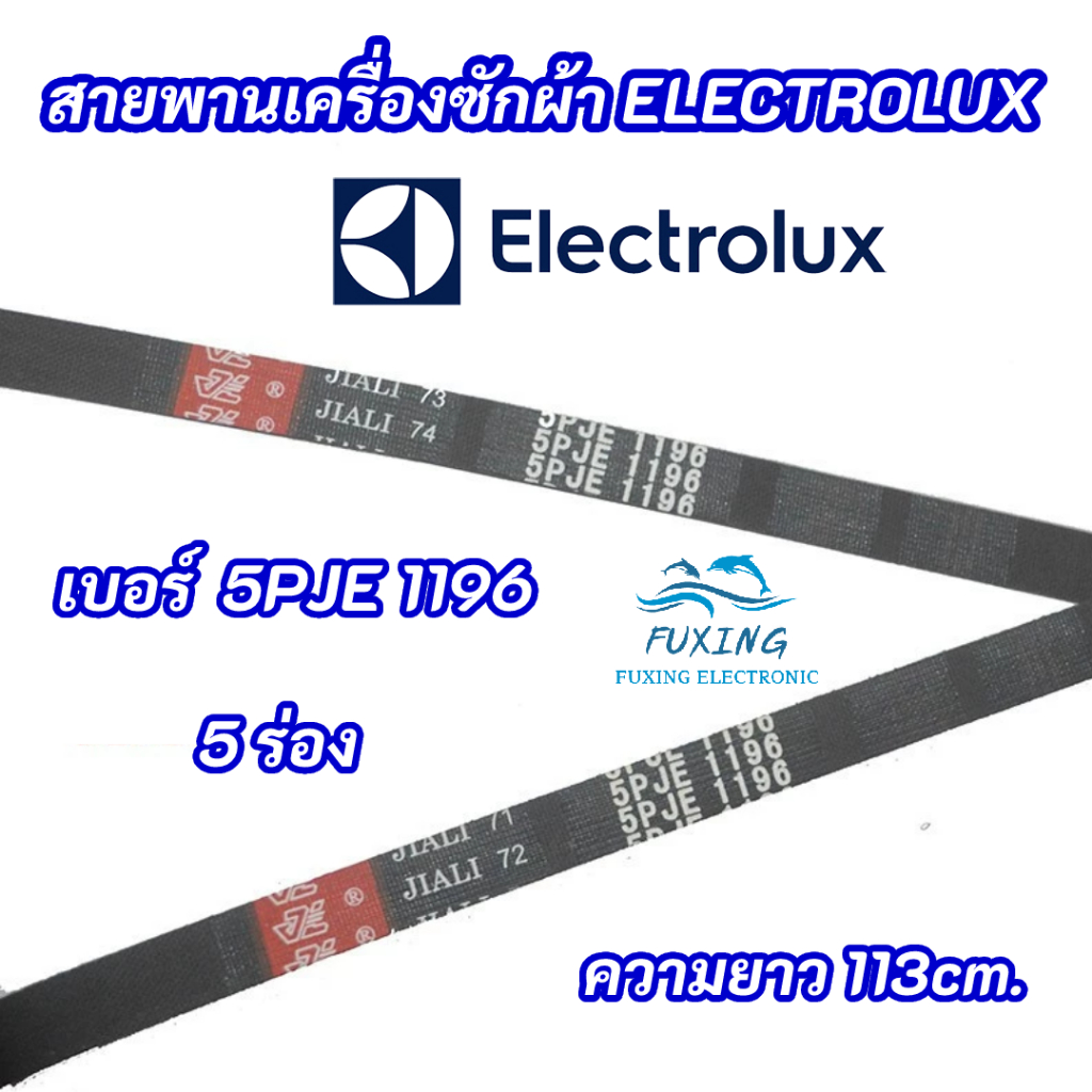 สายพานเครื่องซักผ้า Electrolux LUX เบอร์ 5PJE 1196 ดูเบอร์สายพาน เลขที่ต้องตรงกัน คือ 5PJE 1196 สินค