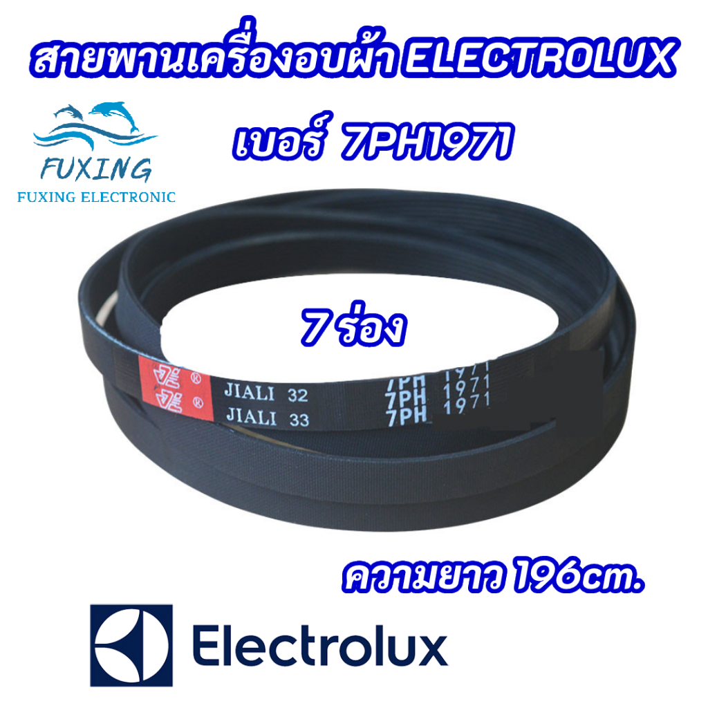 สายพานเครื่องซักผ้า ELECTROLUX 7PH 1971 เบอร์สายพาน 7PH1971 ความยาว 196cm. 7 ร่อง สินค้าใหม่ 100% อะ