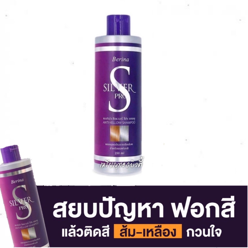 เบอริน่า ซิลเวอร์ โปร แชมพู 250 มล.​ Berina Silver Pro Anti Yellow Shampoo 250 ml.  =แชมพูม่วง​เบอริน่า=