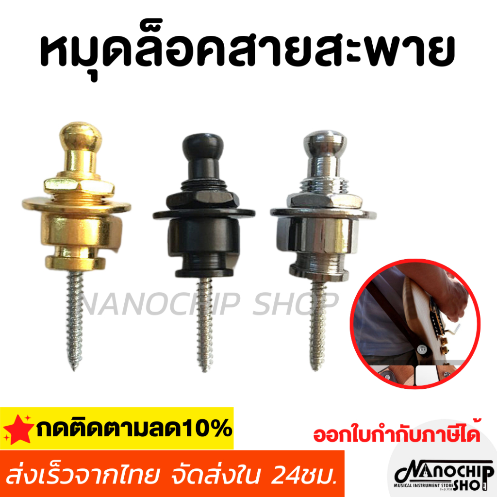 (พร้อมส่ง) หมุดล๊อคสายสะพาย Guitar Strap Locks Buttons หมุดล็อคสายสะพายกีต้าร์โลหะ แข็งแรง รับน้ำหนักได้มาก