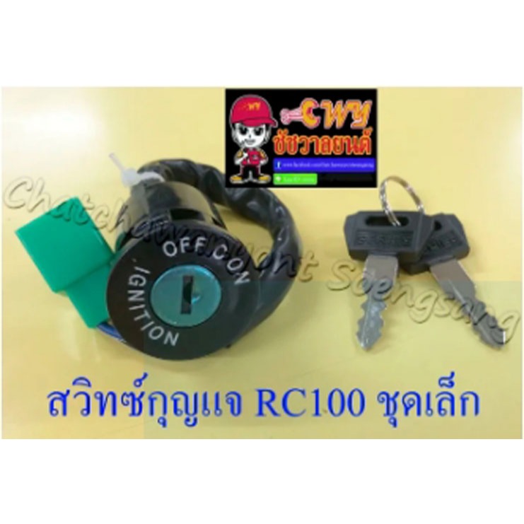สวิทซ์กุญแจ RC80 RC100 SPRINTER ชุดเล็ก (5 สาย) (28018)