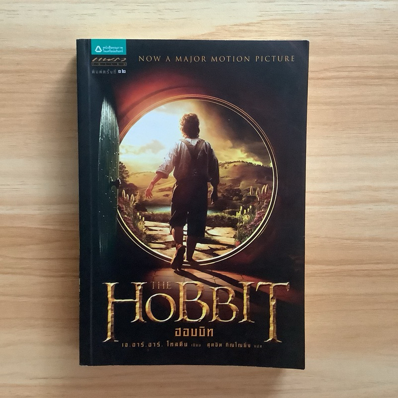 เดอะ ฮอบบิท (The Hobbit) โดย เจ.อาร์.อาร์ โทลคีน / หนังสือมือสอง (J. R. R. Tolkien, The Lord of the Rings, LOTR)