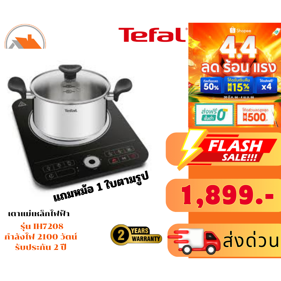 สินค้าพร้อมส่ง เตาแม่เหล็กไฟฟ้า กำลังไฟ 2200 วัตน์  TEFAL IH7208  รับประกัน 2 ปี  (มีหม้อแถม 1 ใบ)