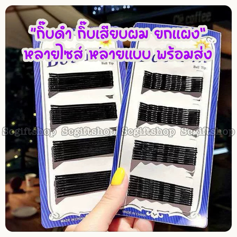 🇹🇭 (พร้อมส่ง) กิ๊บดำ กิ๊บเสียบสีดำยกแผง นักเรียน&ทำงานใช้ดี