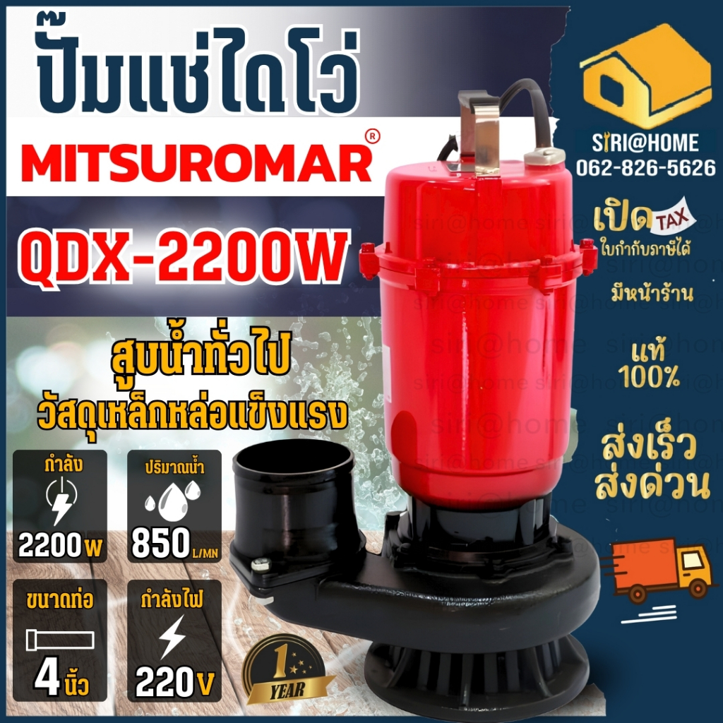 ปั๊มน้ำไดโว่ MITSUROMAR ขนาด 4 นิ้ว 3HP รุ่น QDX-2200AD 220V 50Hz ปั๊มน้ำ ปั๊มแช่ ปั้มจุ่ม ไดโว่ดูดน