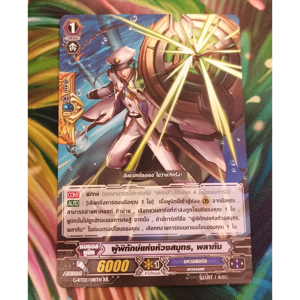 G-BT02/018THผู้พิทักษ์​แห่ง​ห้วงสมุทรพลาทันการ์ดไม่ฟอย