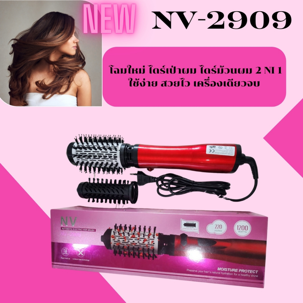 รุ่น NV2909ไดร์เป่าผมไดร์ม้วนผมวอลลุ่มสวยจบในเครื่องเดียว