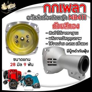 กกเพลา RBC411/NB411/GX35 ขนาด28มิล9ฟัน กกเพลาเครื่องตัดหญ้า กกหาง พร้อมถ้วยคลัช อะไหล่เครื่องตัดหญ้า