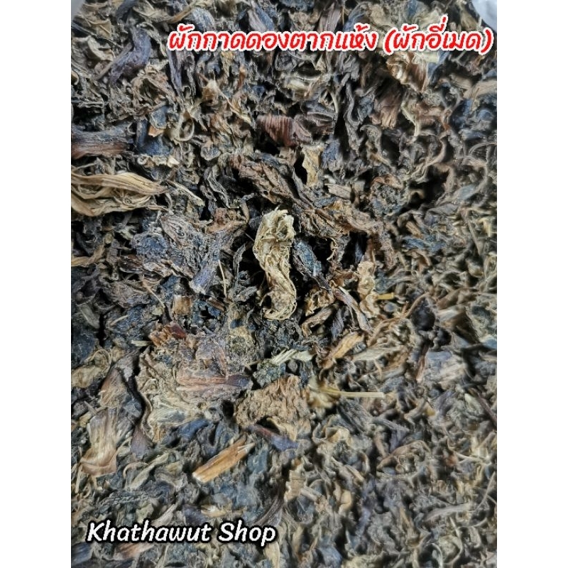 ผักกาดดองแห้ง​ (ผักอี่เมดแห้ง)​ ขนาด​ 100 กรัม
