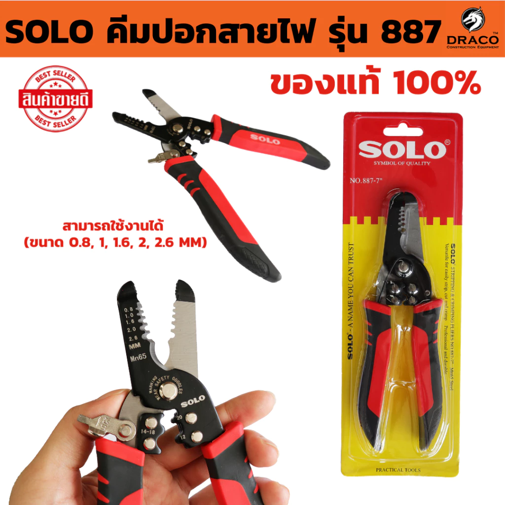 SOLO คีมปอกสายไฟ รุ่น 887 ขนาด 7 นิ้ว ของแท้ 100% คีมตัดสายไฟ คีมตัดสายไฟ คีม